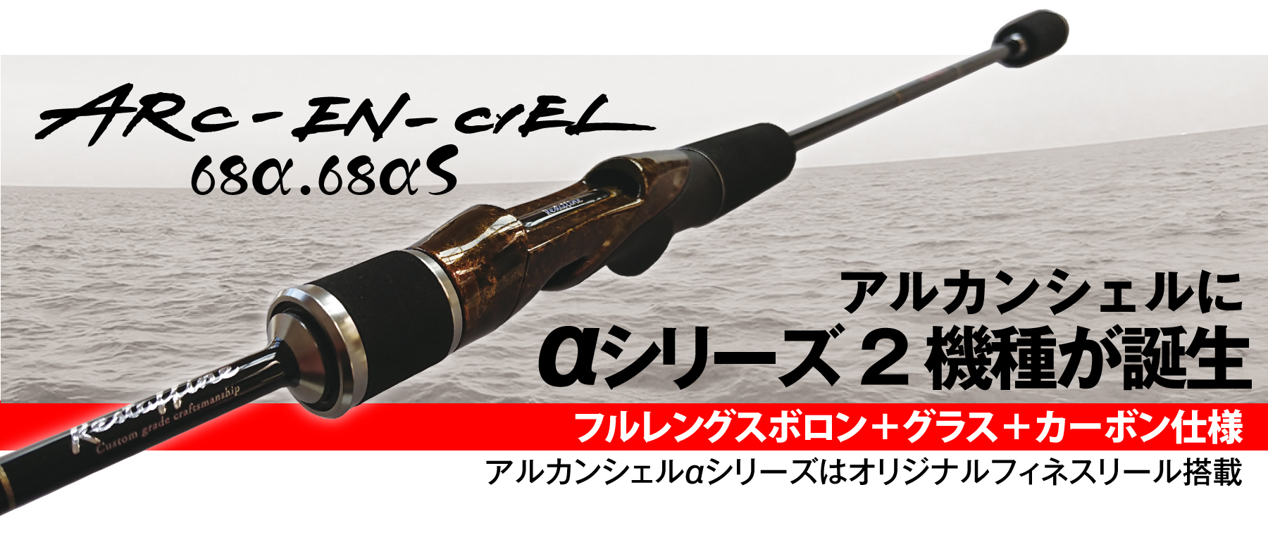 レスターファイン アルカンシェル AEC－68αS ベイト