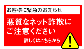 ネット詐欺にご注意