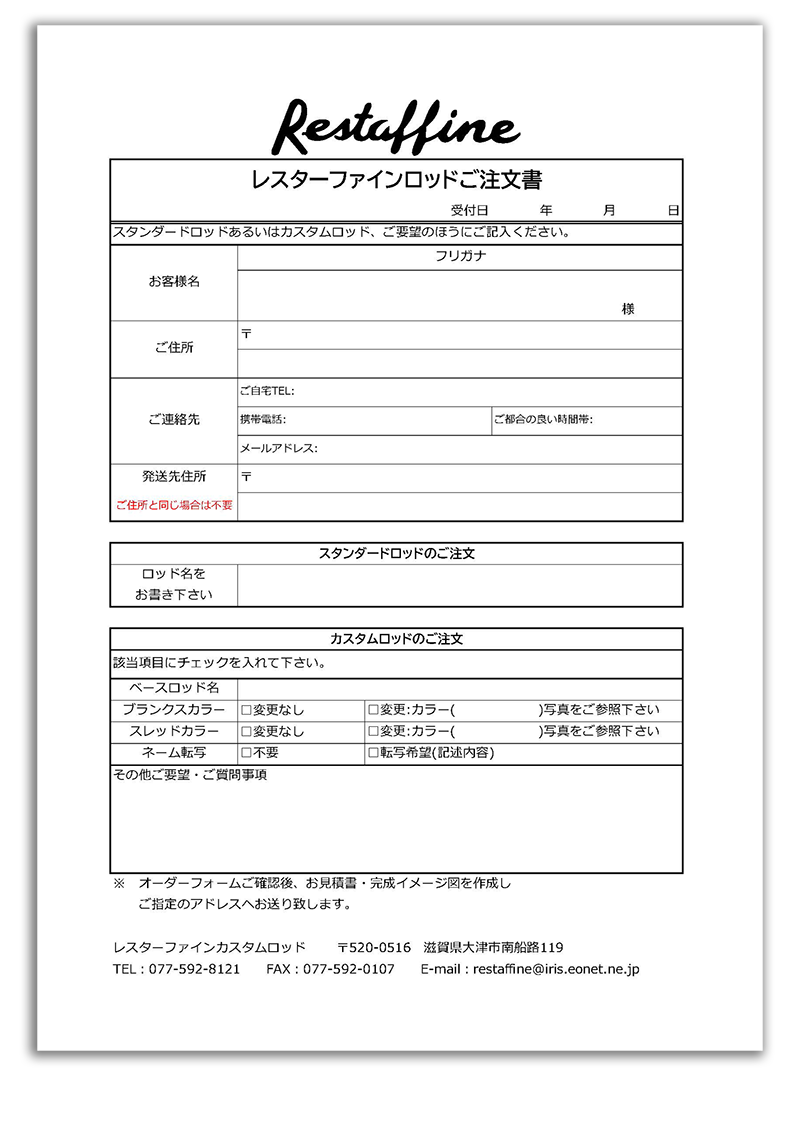 ロッドご注文書